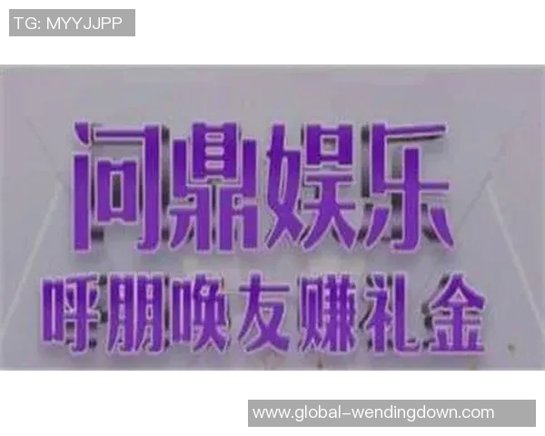 问鼎娱乐是干什么的-问鼎娱乐，娱乐产业的翘楚-问鼎娱乐是干什么的